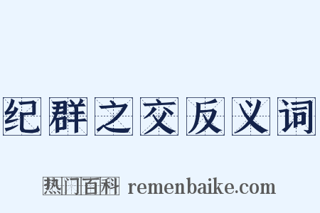 纪群之交反义词是什么意思的图片